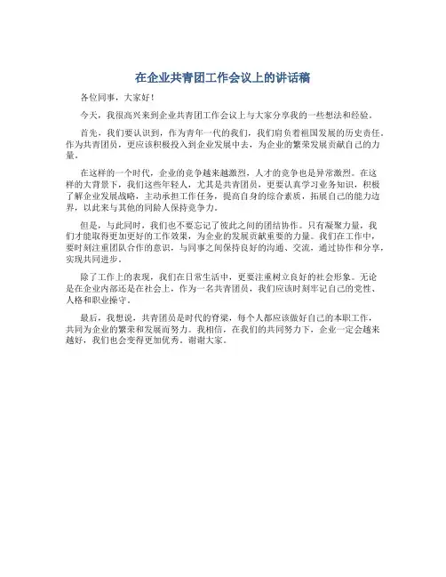 在企业共青团工作会议上的讲话稿
