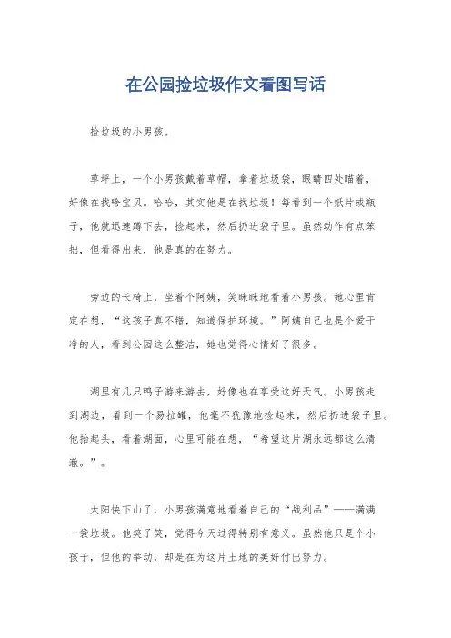 在公园捡垃圾作文看图写话
