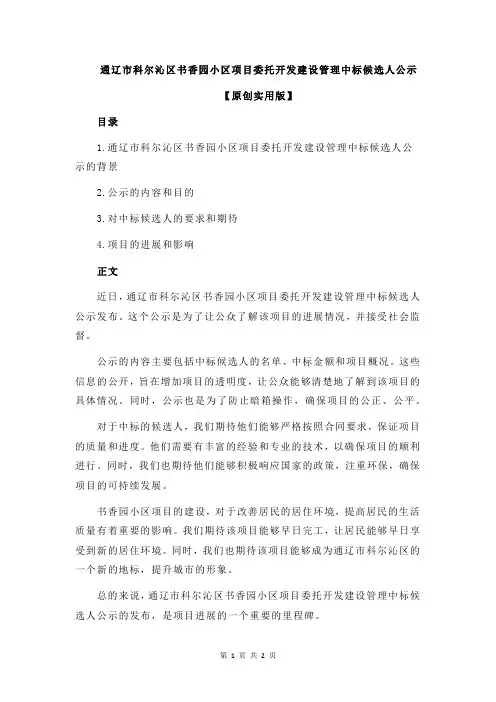 通辽市科尔沁区书香园小区项目委托开发建设管理中标候选人公示