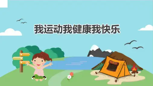我运动我健康我快乐主题班会课PPT热爱体育科学运动增强体魄PPT主题班会ppt课件模板12