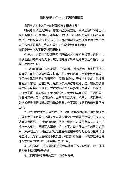 血透室护士个人工作的述职报告（精选5篇）