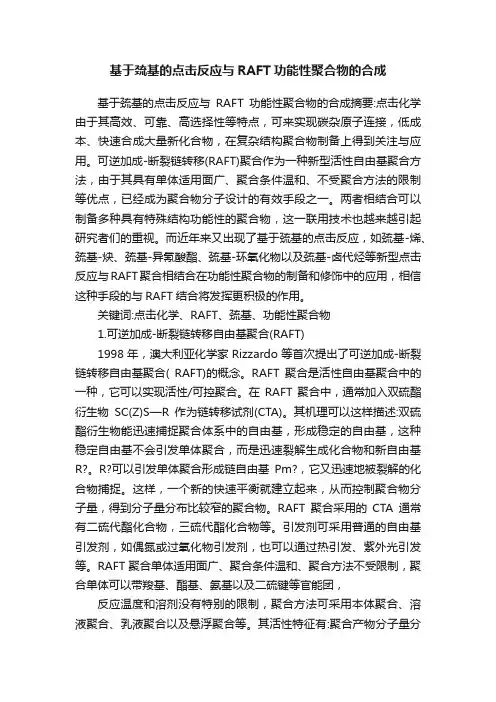 基于巯基的点击反应与RAFT功能性聚合物的合成