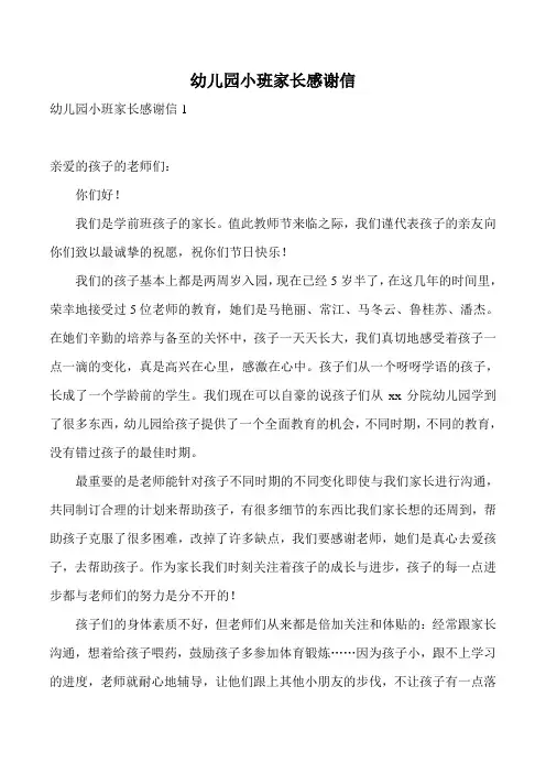 幼儿园小班家长感谢信