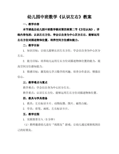 幼儿园中班数学《认识左右》教案