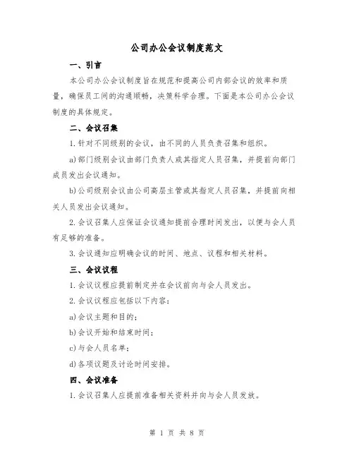 公司办公会议制度范文(3篇)