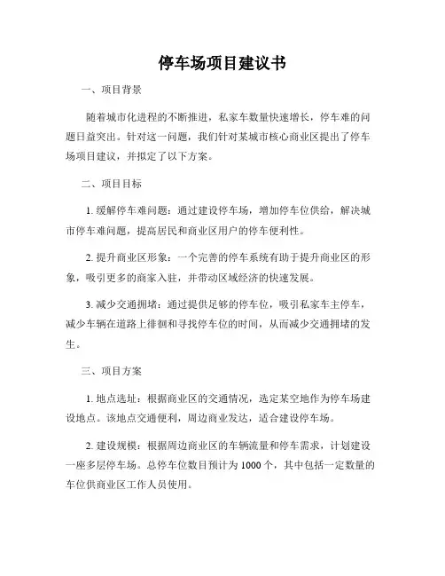 停车场项目建议书