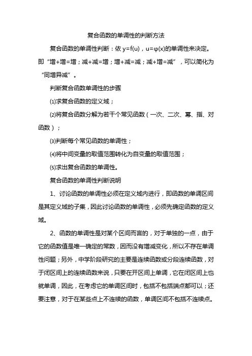 复合函数的单调性的判断方法