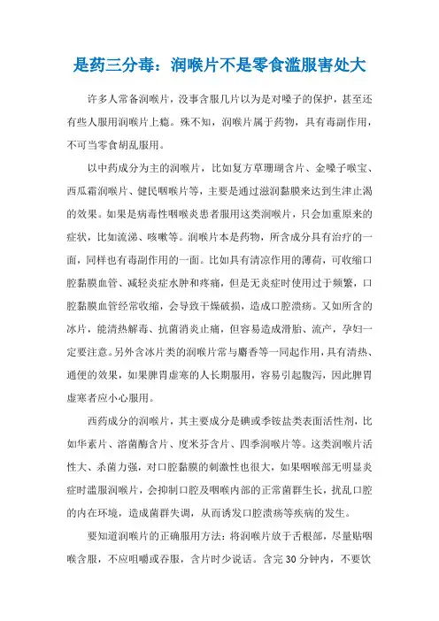 是药三分毒：润喉片不是零食滥服害处大