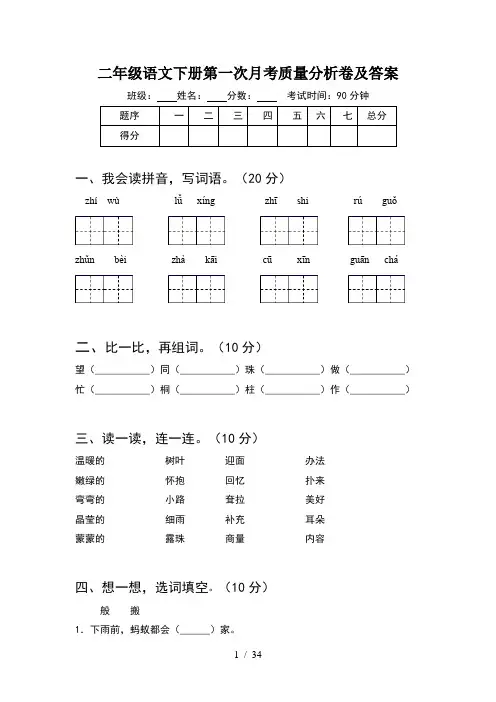 二年级语文下册第一次月考质量分析卷及答案(8套)
