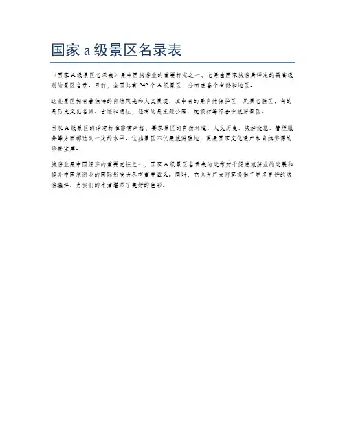 国家a级景区名录表