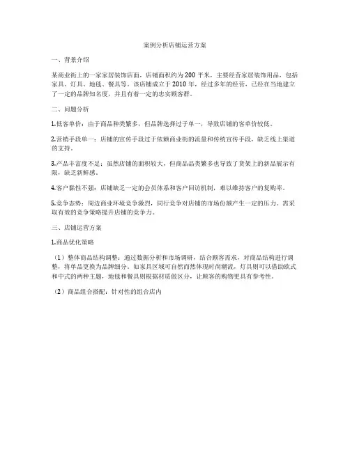 案例分析店铺运营方案
