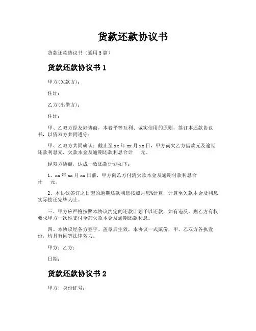 货款还款协议书