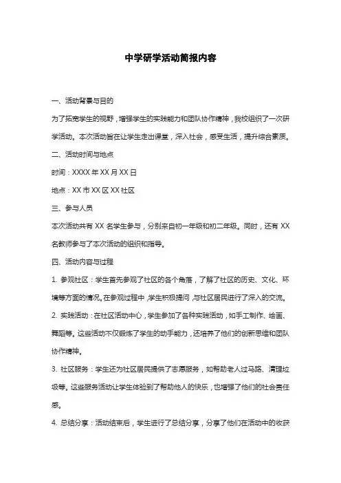中学研学活动简报内容