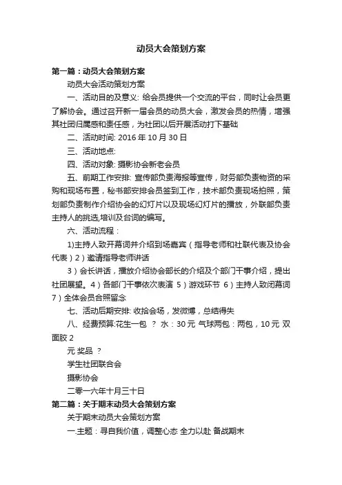动员大会策划方案