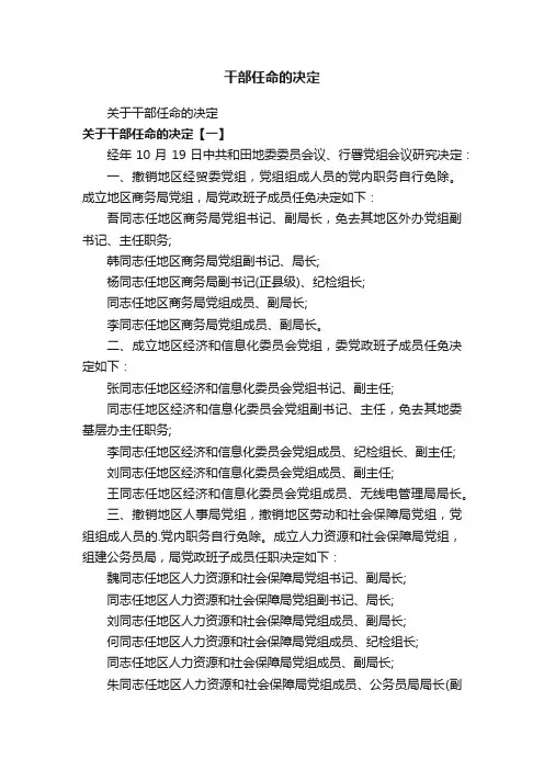 关于干部任命的决定