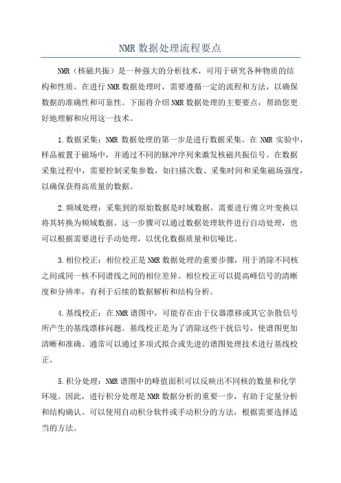 NMR数据处理流程要点