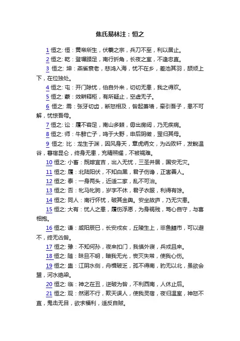 焦氏易林注：恒之