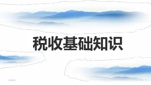 税收基础知识幻灯片