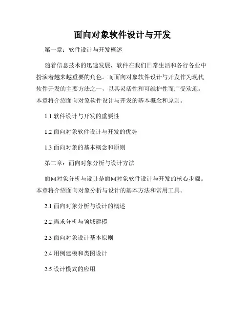 面向对象软件设计与开发