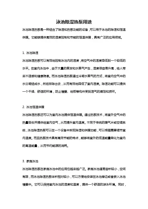 泳池除湿热泵用途