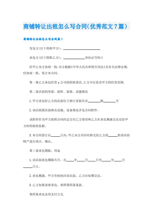 商铺转让出租怎么写合同(优秀范文7篇)