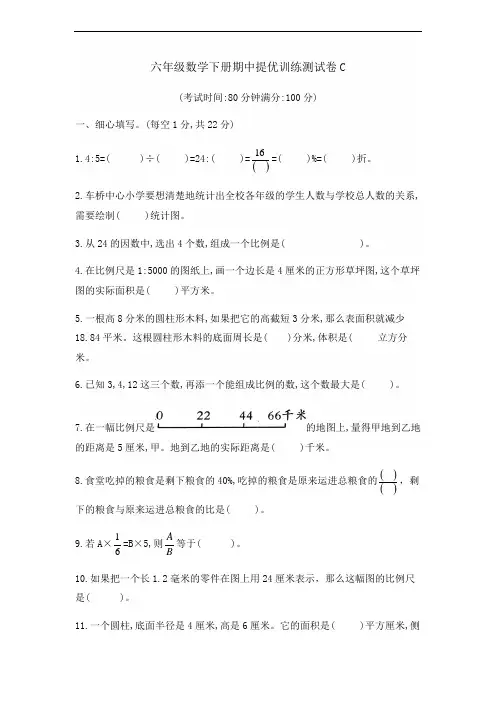 六年级数学下册期中提优训练测试卷C-含答案苏教版
