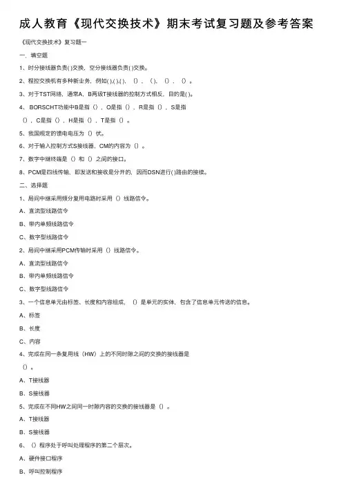 成人教育《现代交换技术》期末考试复习题及参考答案