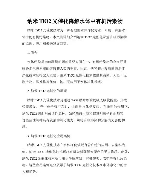 纳米TiO2光催化降解水体中有机污染物