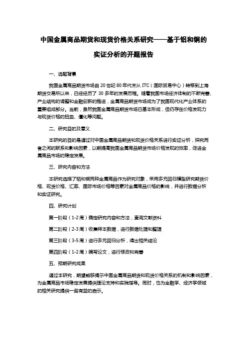 中国金属商品期货和现货价格关系研究——基于铝和铜的实证分析的开题报告