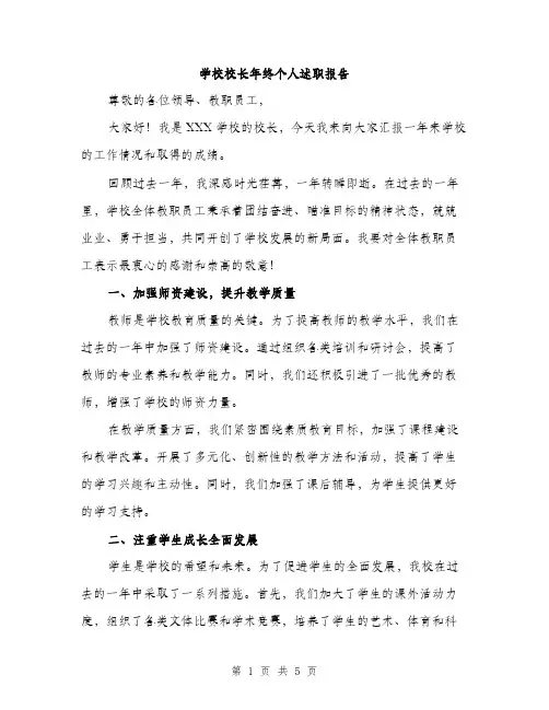 学校校长年终个人述职报告（2篇）