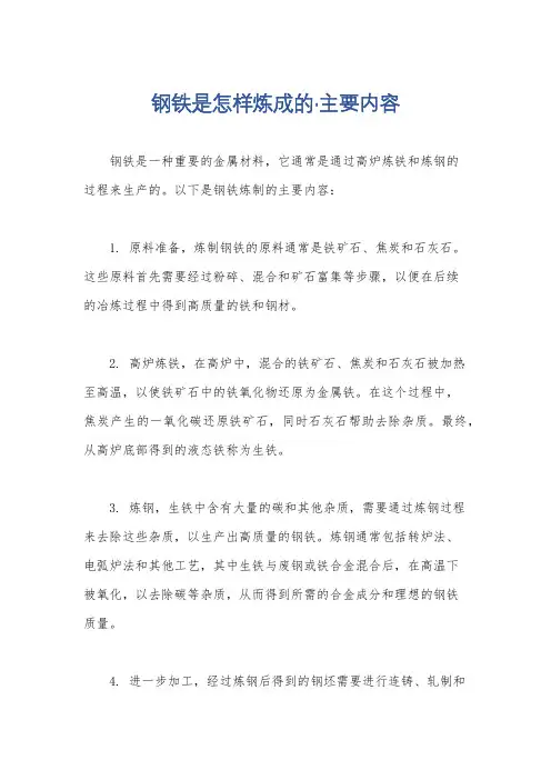 钢铁是怎样炼成的·主要内容