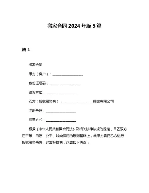 搬家合同2024年版5篇