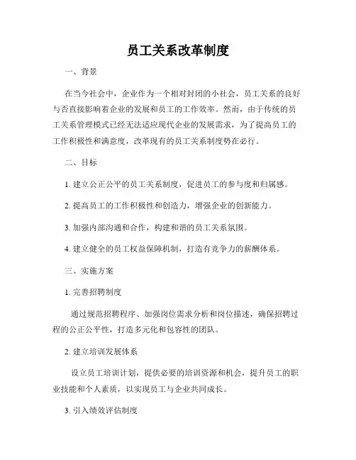 员工关系改革制度