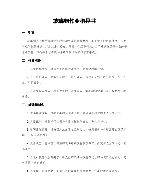 玻璃钢作业指导书