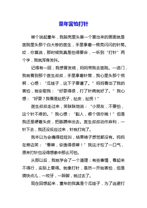 关于童年害怕打针的作文