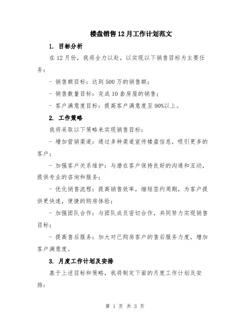 楼盘销售12月工作计划范文