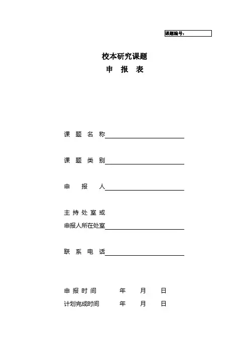 校本研究课题申报表