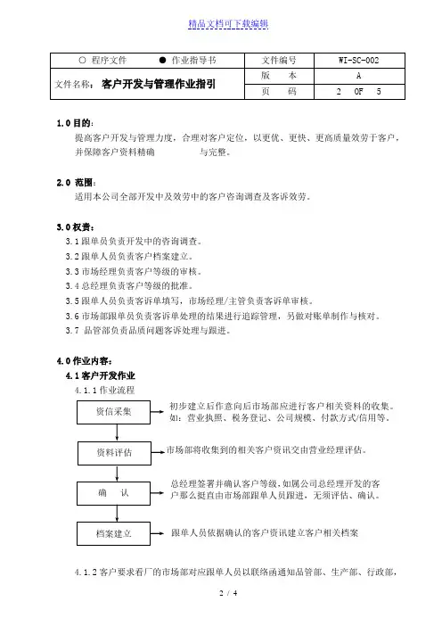 客户开发与管理作业指引,客户开发流程,客户订单管理