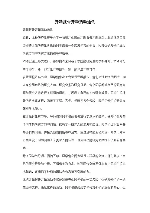 开题报告开题活动通讯