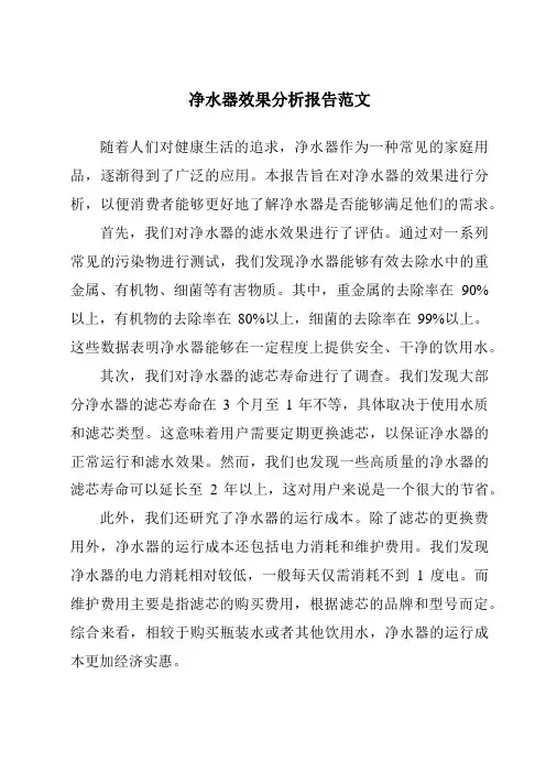净水器效果分析报告范文