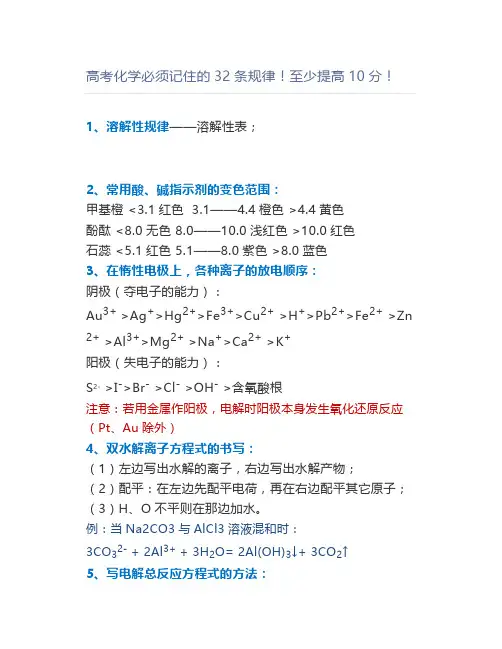 高考化学必须记住的32条规律至少提高10分
