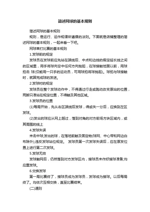 简述网球的基本规则