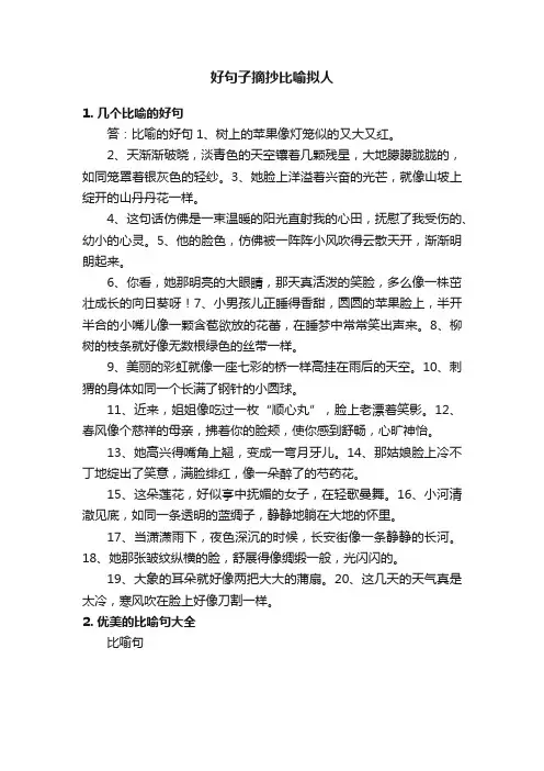 好句子摘抄比喻拟人