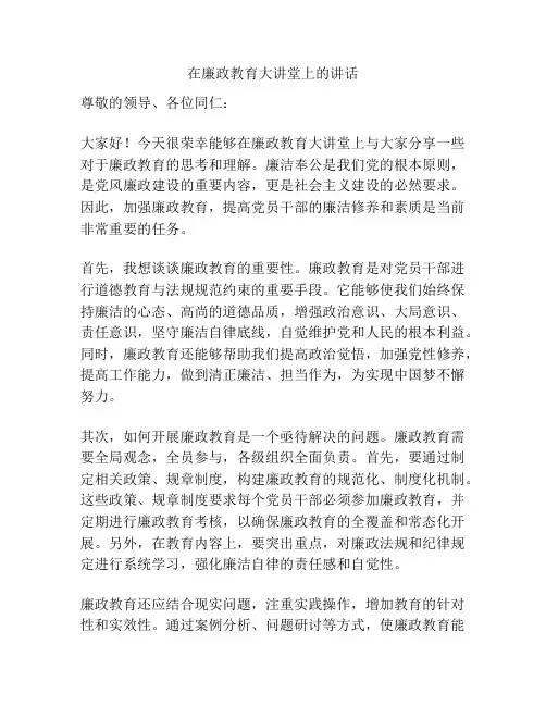 在廉政教育大讲堂上的讲话