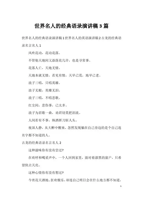 世界名人的经典语录演讲稿3篇