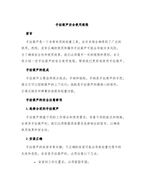 手拉葫芦安全使用规程
