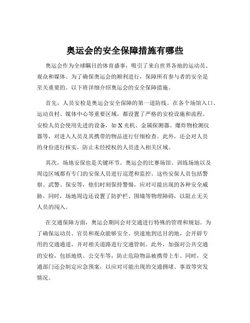奥运会的安全保障措施有哪些