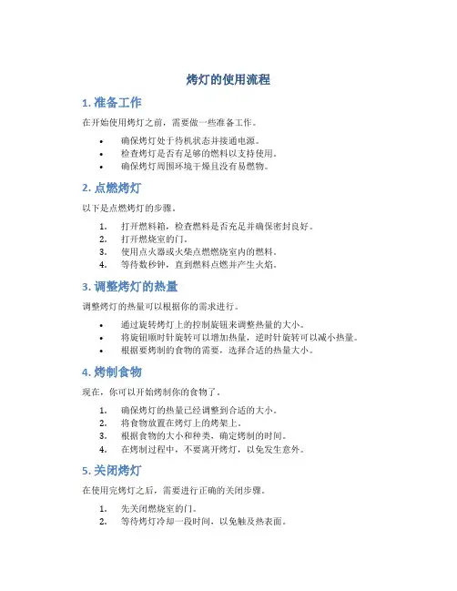 烤灯的使用流程