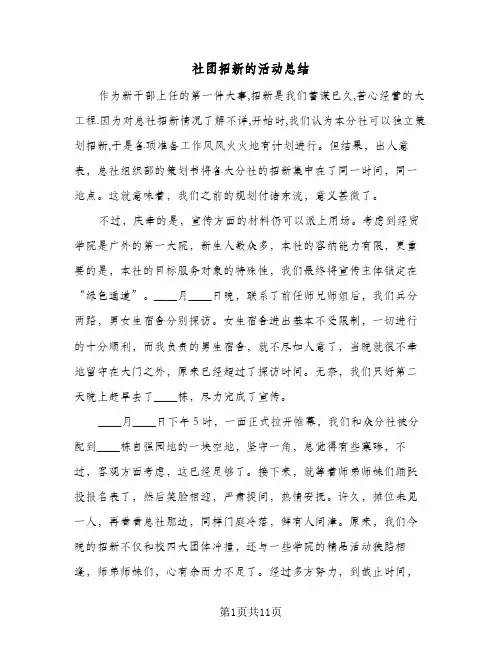 社团招新的活动总结(6篇)