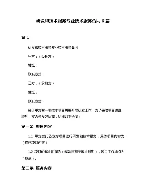 研发和技术服务专业技术服务合同6篇